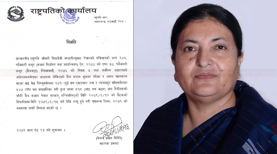 राष्ट्रपतिद्वारा ८३४ कैदीको सजाय मिनाहा
