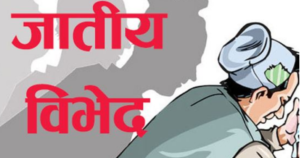 ओखलढुंगामा दलित समुदायलाई मन्दिर पस्न रोक